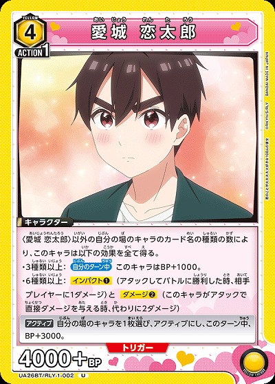 愛城 恋太郎 【UA26BT/RLY/1/002U】